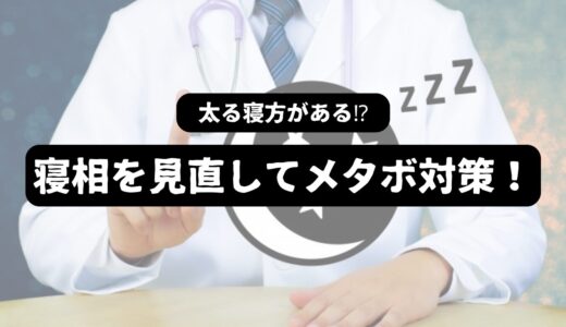 50代男性必見！寝相改善でメタボ撃退⁉️快眠で目指す健康ボディ